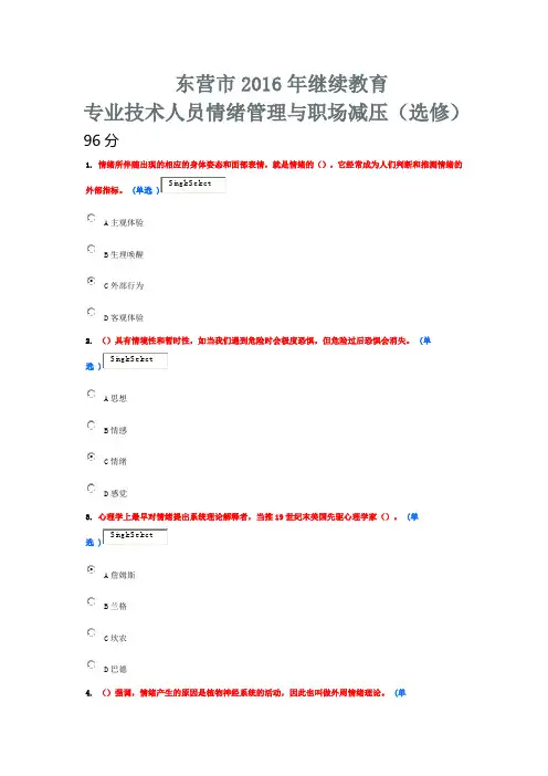 东营市2016年继续教育情绪管理与职场解压96+86分
