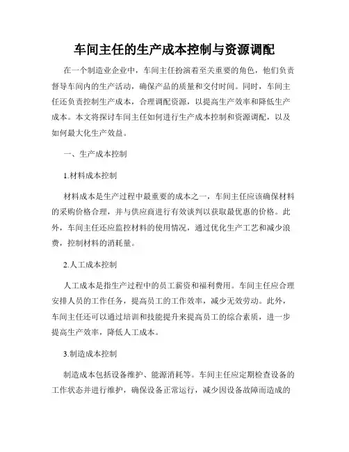 车间主任的生产成本控制与资源调配