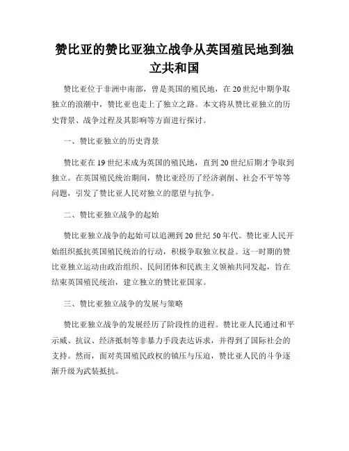 赞比亚的赞比亚独立战争从英国殖民地到独立共和国