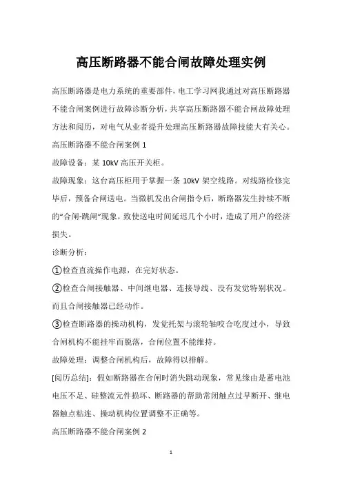 高压断路器不能合闸故障处理实例 