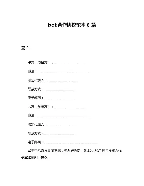 bot合作协议范本8篇