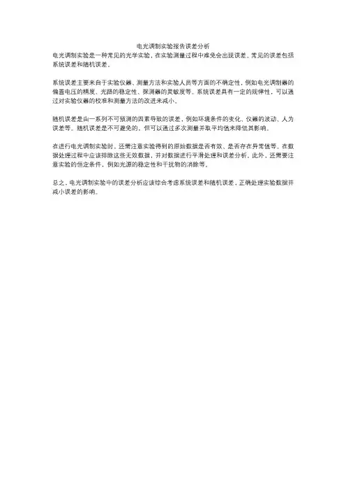 电光调制实验报告误差分析