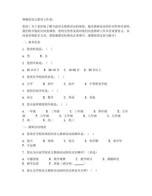 语文教研活动问卷