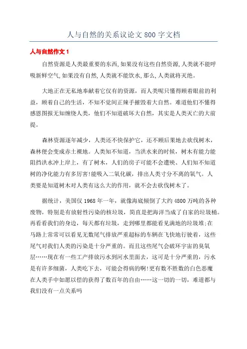 人与自然的关系议论文800字文档