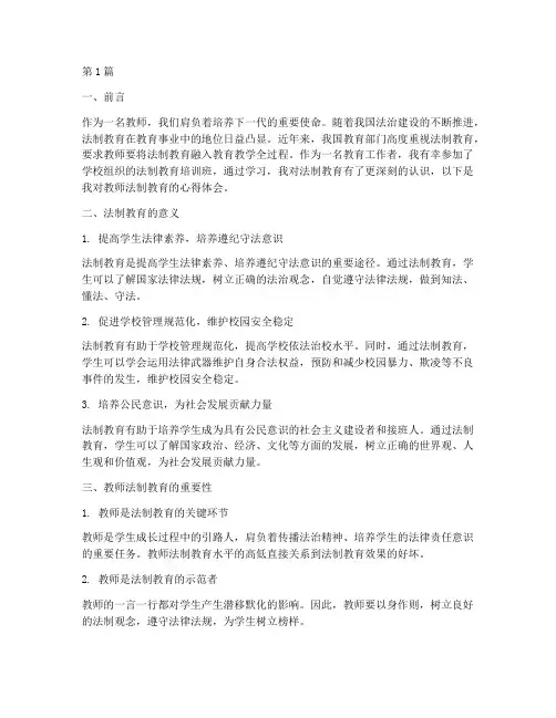 教师法制教育的心得体会(3篇)