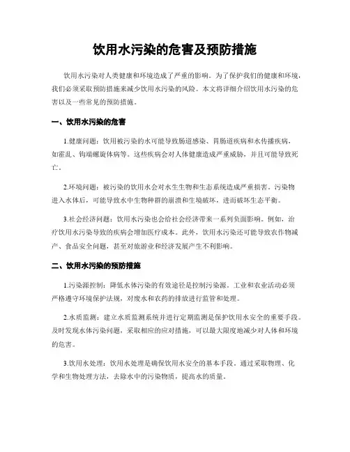 饮用水污染的危害及预防措施