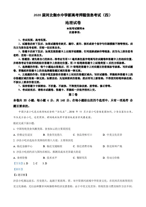 2020届河北衡水中学新高考押题信息考试(四)地理试卷