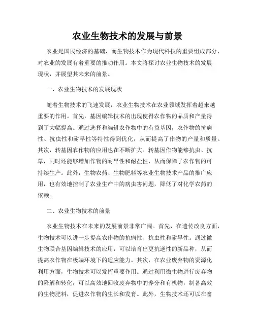 农业生物技术的发展与前景