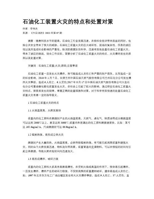 石油化工装置火灾的特点和处置对策