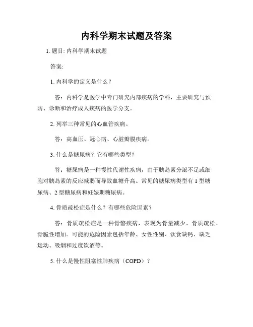 内科学期末试题及答案