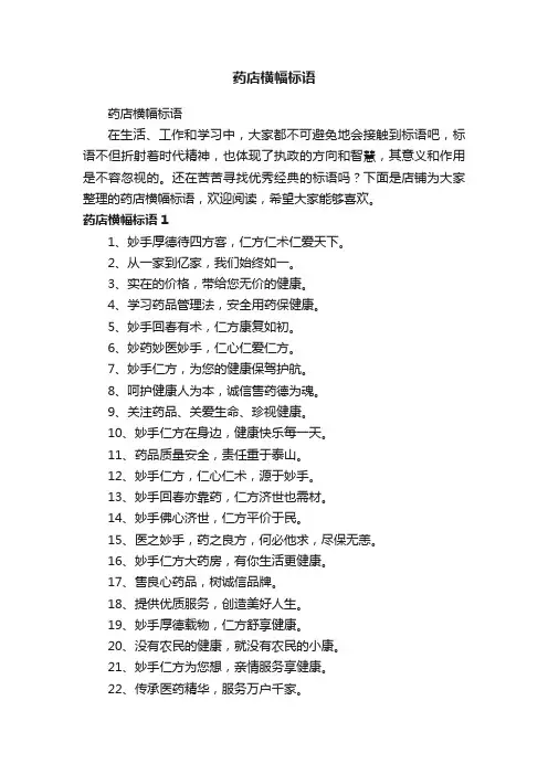 药店横幅标语