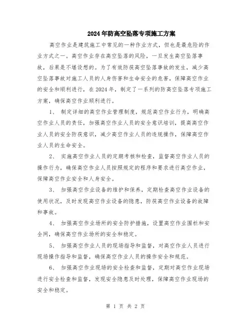 2024年防高空坠落专项施工方案