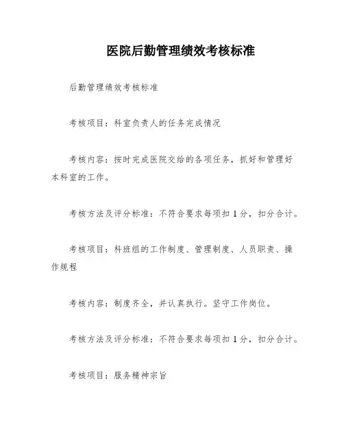 医院后勤管理绩效考核标准