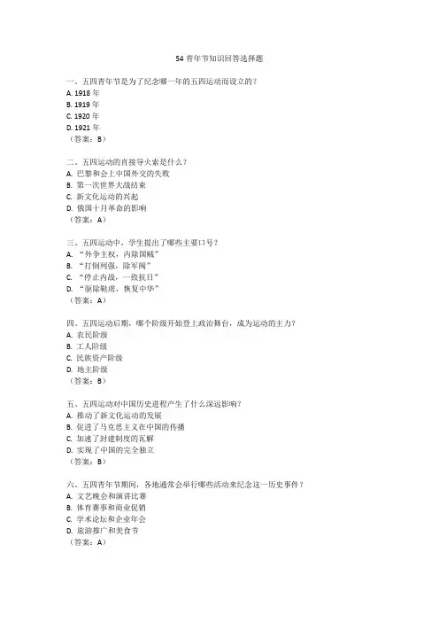 54青年节知识问答选择题