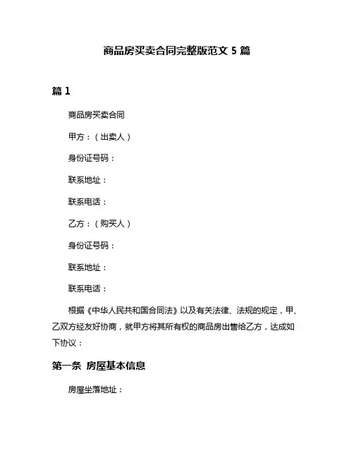 商品房买卖合同完整版范文5篇