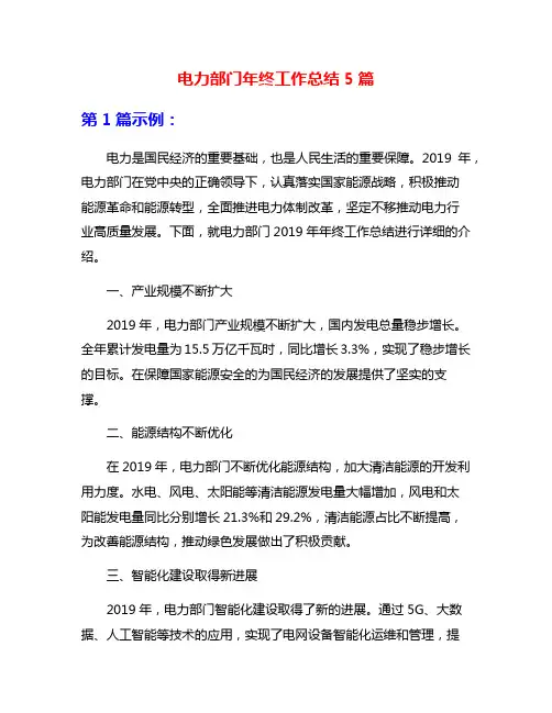 电力部门年终工作总结5篇