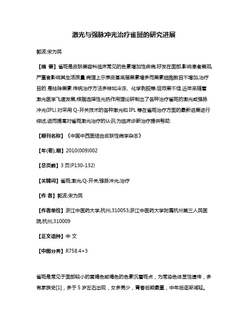激光与强脉冲光治疗雀斑的研究进展