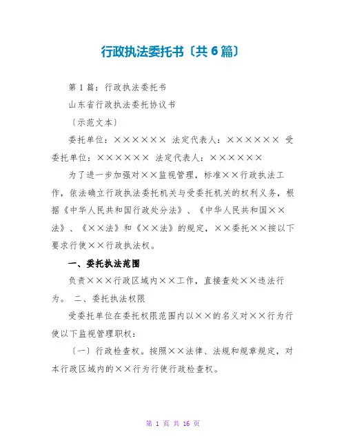 行政执法托书(共6篇)
