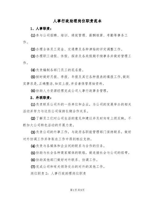 人事行政助理岗位职责范本（四篇）