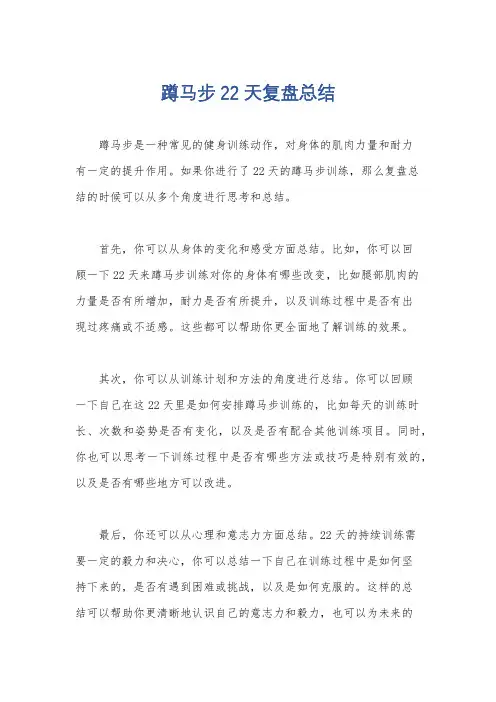 蹲马步22天复盘总结