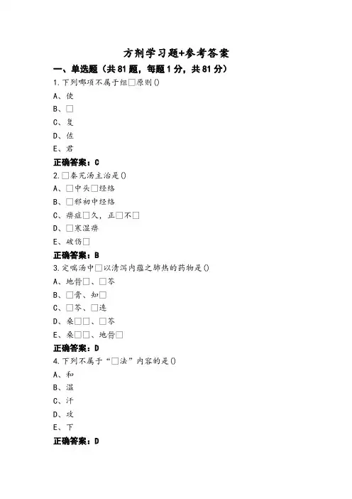 方剂学习题+参考答案