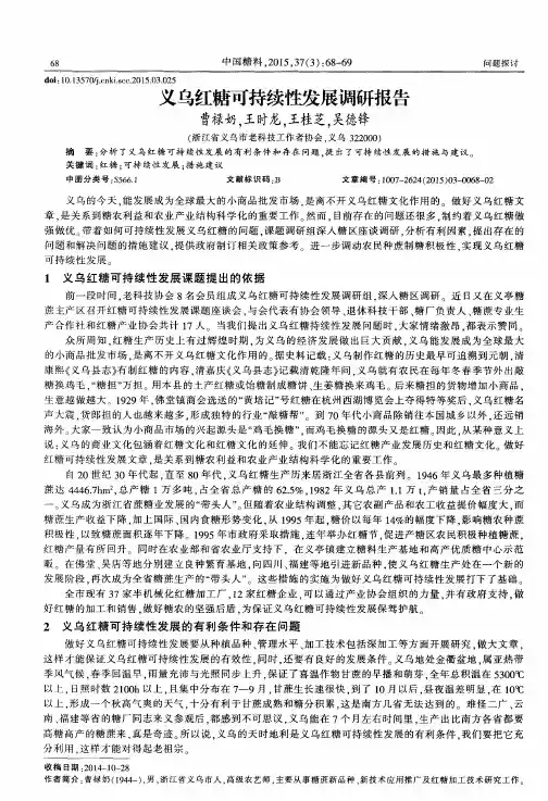 义乌红糖可持续性发展调研报告