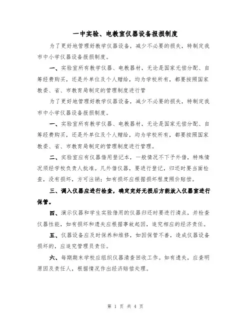 一中实验、电教室仪器设备报损制度（3篇）