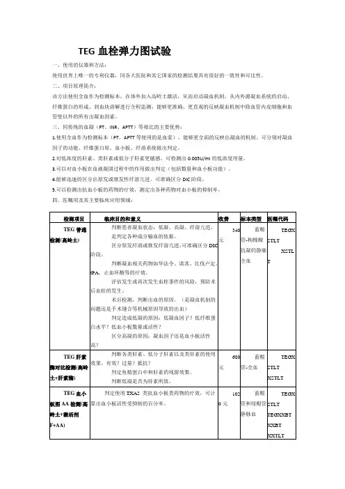 TEG血栓弹力图试验