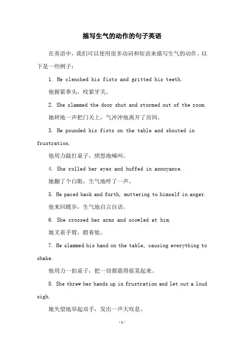 描写生气的动作的句子英语