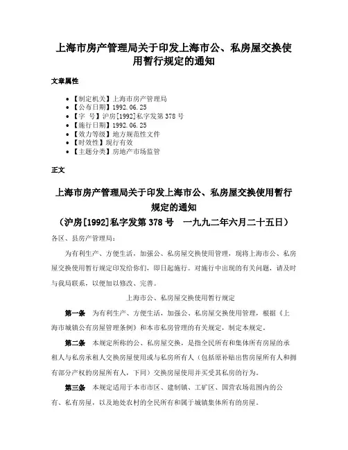 上海市房产管理局关于印发上海市公、私房屋交换使用暂行规定的通知