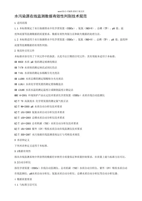 HJT-356-2007水污染源在线监测系统数据有效性判别技术规范