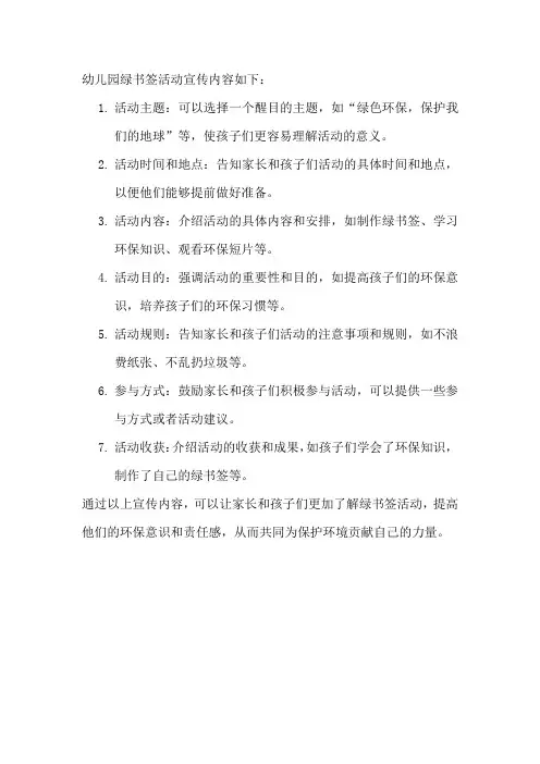 幼儿园绿书签活动宣传内容