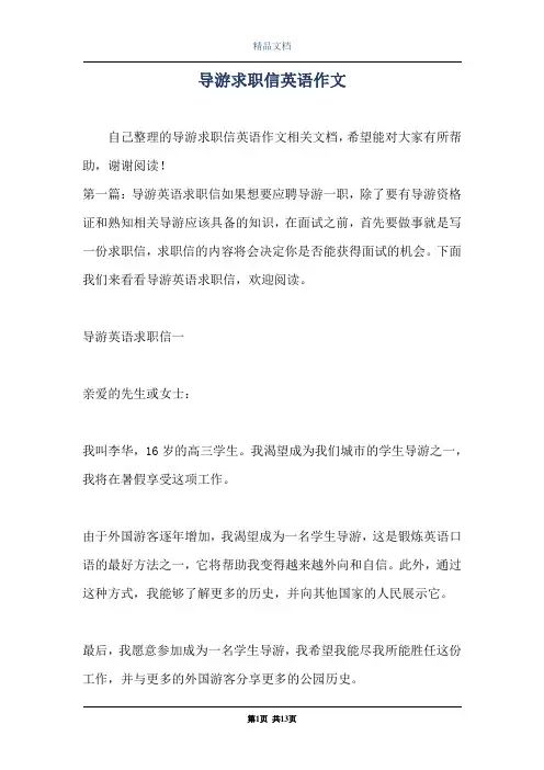 导游求职信英语作文
