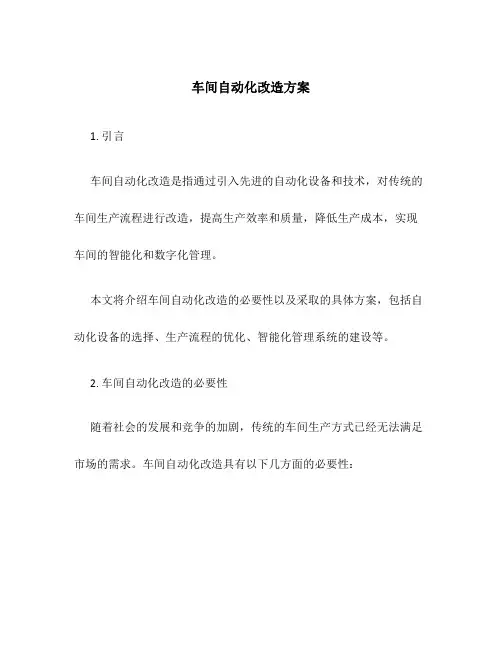 车间自动化改造方案