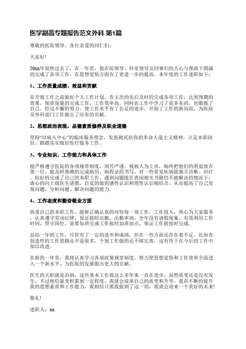 医学副高专题报告范文外科(必备8篇)