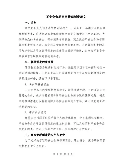 不安全食品召回管理制度范文