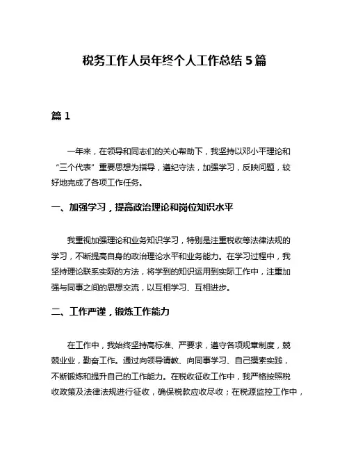 税务工作人员年终个人工作总结5篇