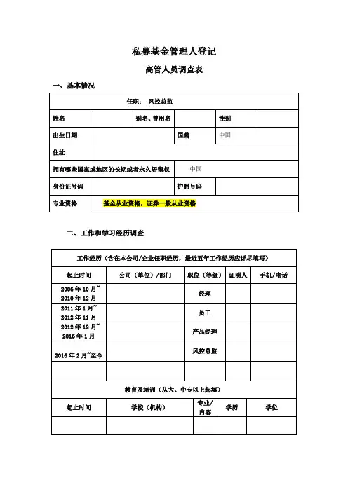 私募管理人登记高管人员调查表