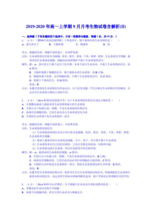 2019-2020年高一上学期9月月考生物试卷含解析(II)