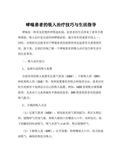 哮喘患者的吸入治疗技巧与生活指导