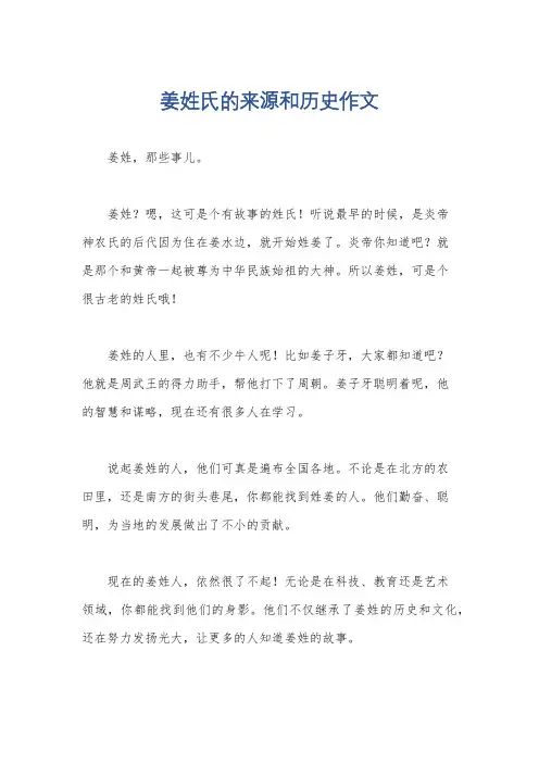 姜姓氏的来源和历史作文