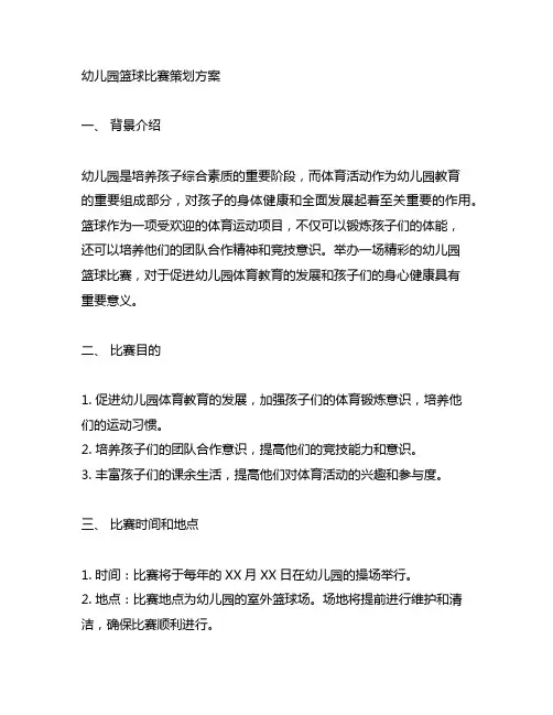 幼儿园运动会篮球比赛策划方案 幼儿园篮球比赛