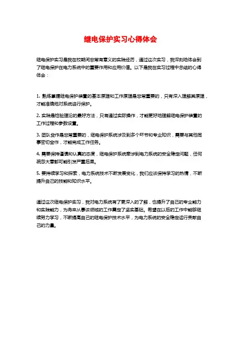 继电保护实习心得体会