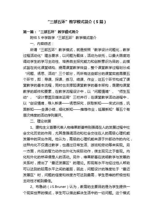 “三部五环”教学模式简介（5篇）