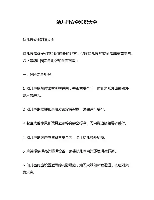 幼儿园安全知识大全
