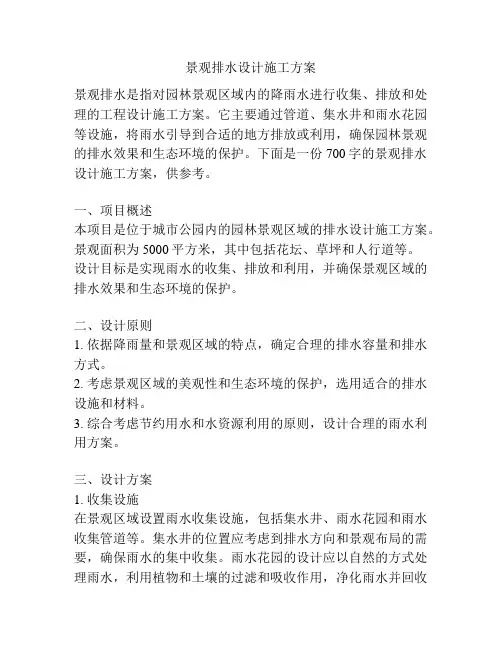 景观排水设计施工方案