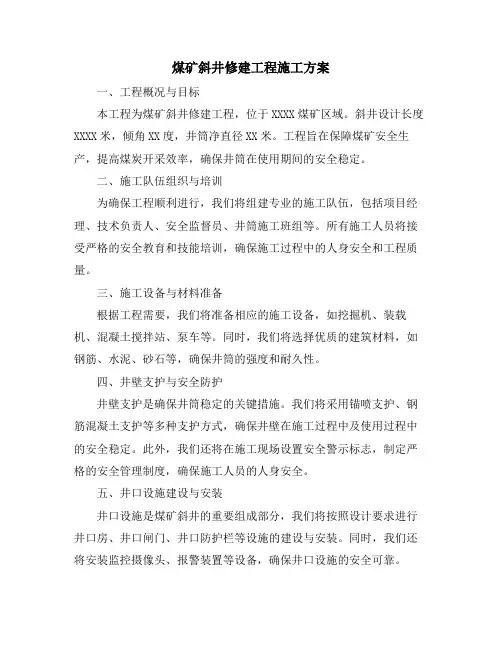 煤矿斜井修建工程施工方案