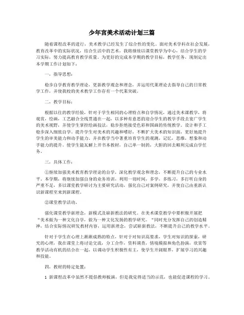 少年宫美术活动计划三篇