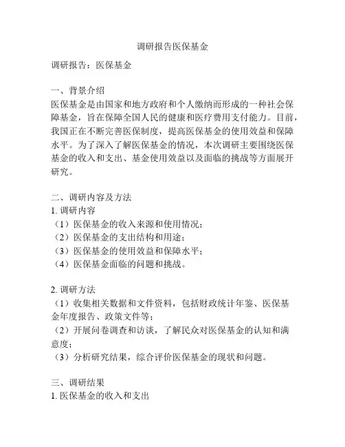 调研报告医保基金