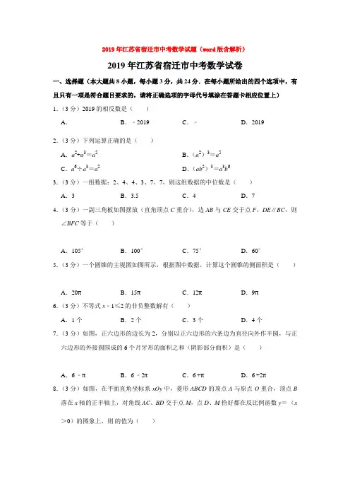 2019年江苏省宿迁市中考数学试题(word版含解析)
